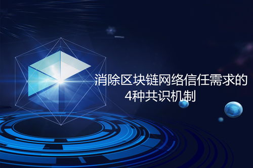 消除区块链网络信任需求的4种共识机制