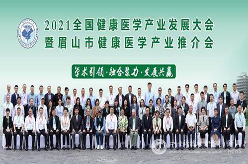 四川科技职业学院参加2021全国健康医学产业发展大会暨眉山市医学产业推介会