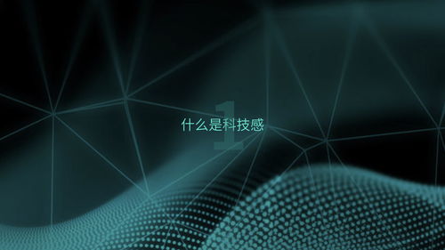 如何打造具有科技感的产品设计